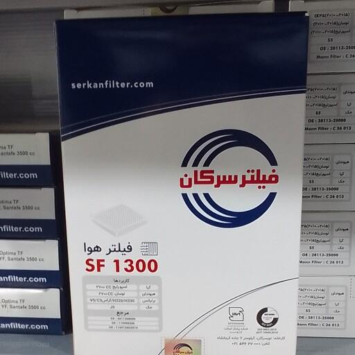 سرکان فیلتر هوای کیا اسپورتیج 2700cc ،  هیوندای توسان 2700cc ،  برلیانس 330 ،320 ، v5 ، crossC3  ، جک j3